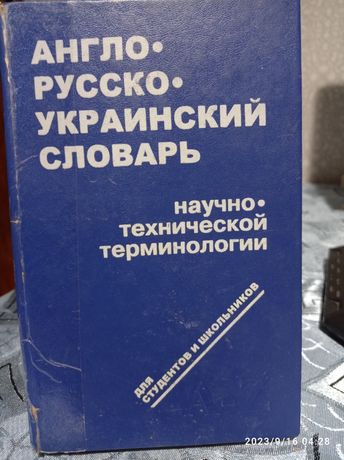 Продам англо-руско-украинский словарь научно-технической терминологии