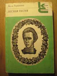 Леся Украинка. Лесная песня (російський переклад, українська поезія)