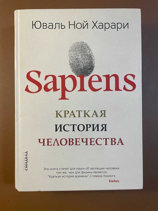 Sapiens. Краткая история человечества Юваль Ной Харари