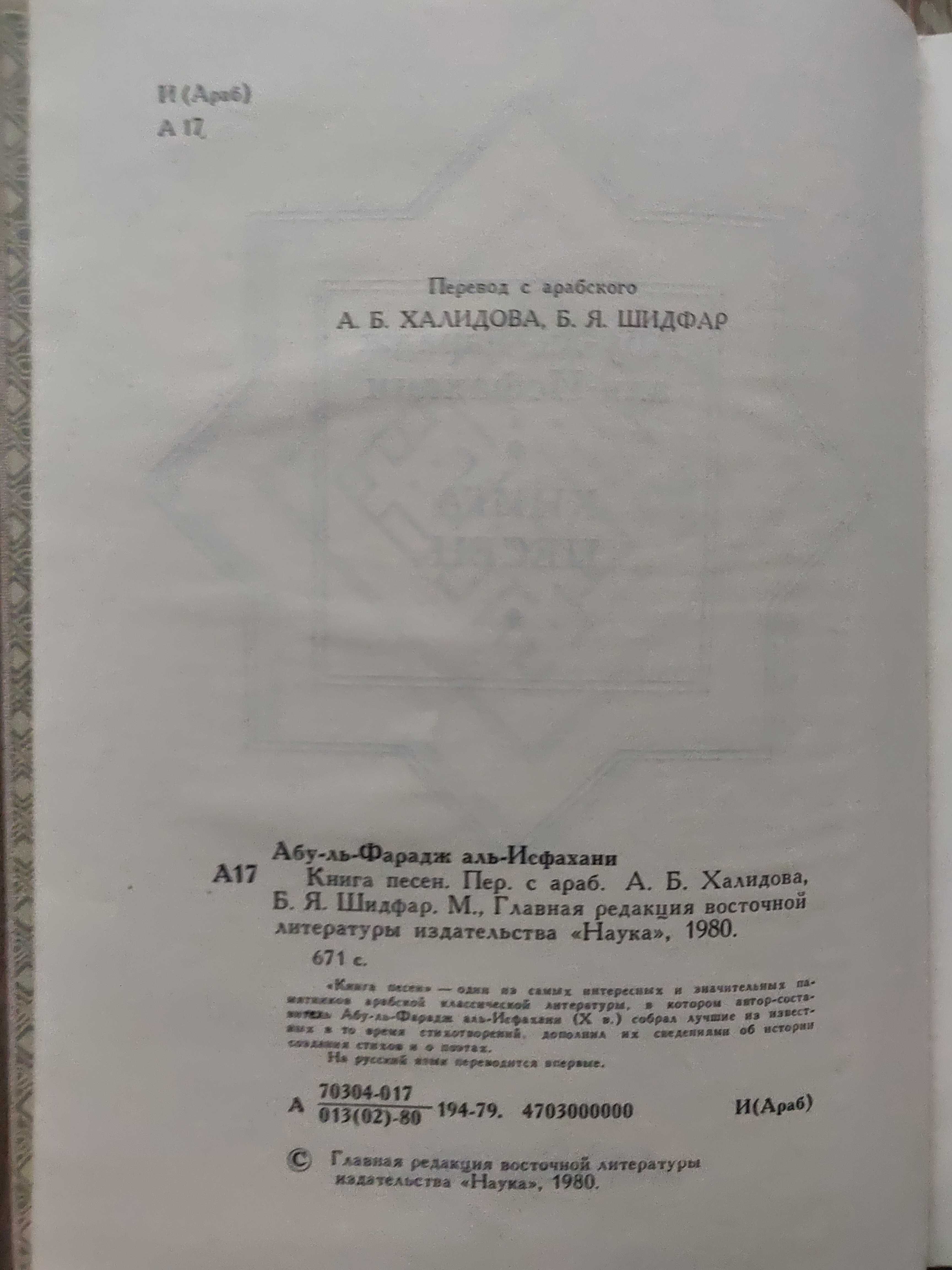 Книга песен. Абу-ль-Фарадж аль Исфахани, 1980 г.