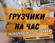 Услуги грузчиков от 250 грн/час , Грузчики в Харькове