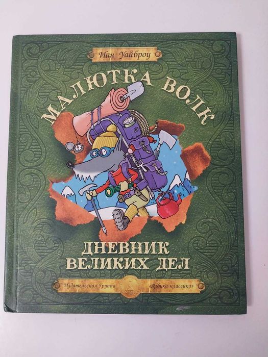 Дитяча книга детская Иан Уайброу Малютка волк. Дневник великих дел