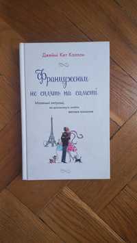 Француженки не сплять на самоті