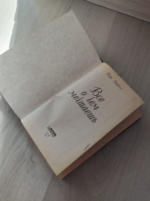 Книга Фери Майклз — «Всё, о чём мечтаешь»