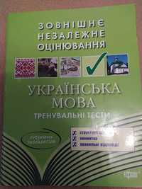 Українська мова (тренувальні тести)