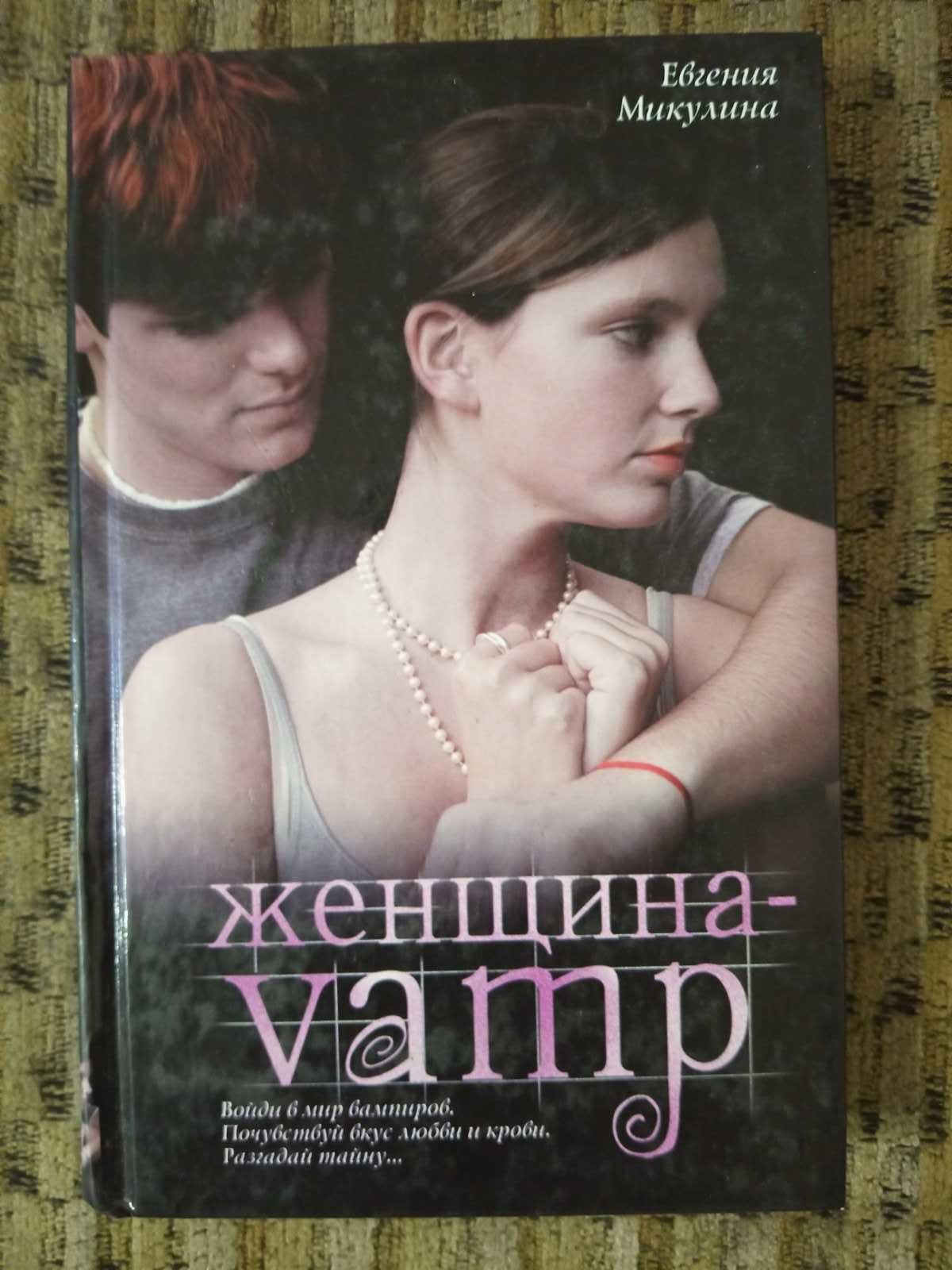 Л.Гамильтон,А.Ноэль,М.Цинк,Н.Коллинз,К.Харрисон,Е.Микулина,О.Грибова