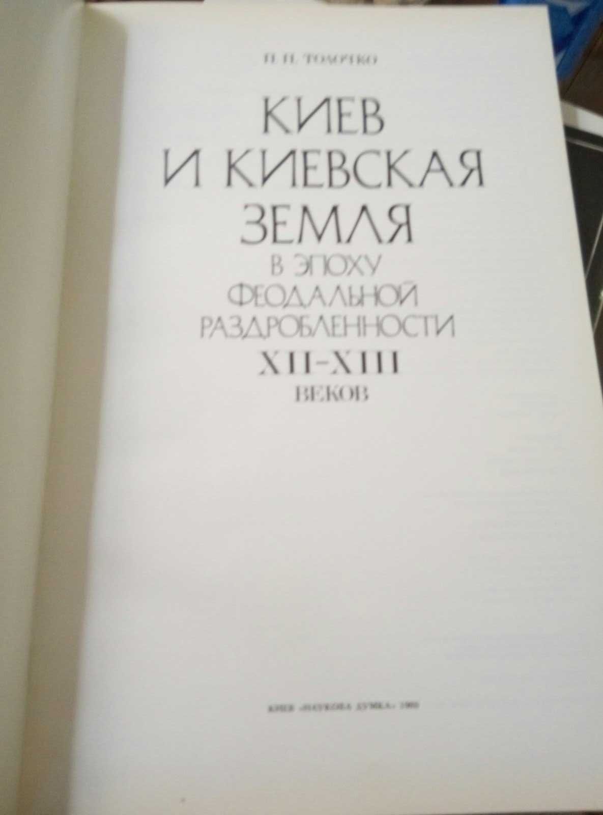 Киев и Киевская земля в эпоху феодальной раздробленности XII-XIIIвека