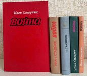 Иван Стаднюк. Война. Роман в трех книгах