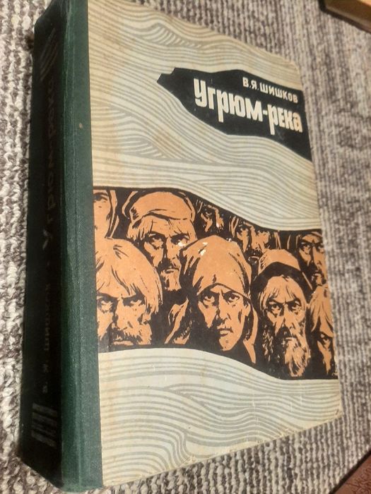 Угрюм река В.Я.Шишков