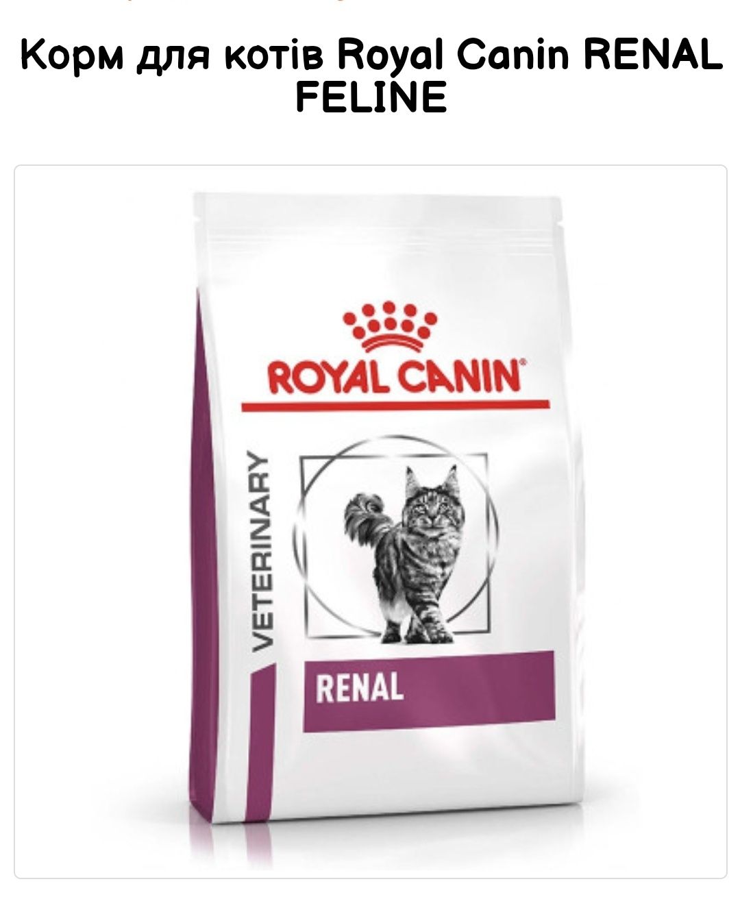 Сухий корм Royal Canin Renal, Роял Канін Ренал 4 кг