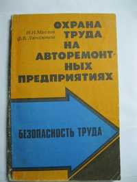 Н.Н. Маслов "Охрана труда на авторемонтных предприятиях"