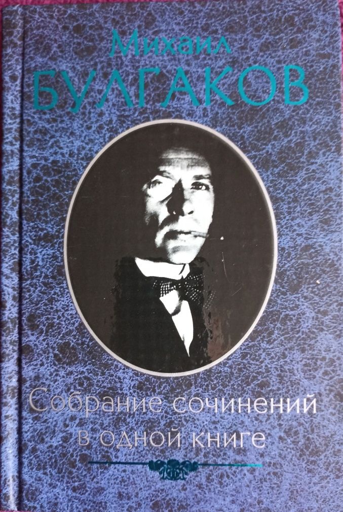 Михаил Булгаков Собрание сочинений в одной книге, в хорошем состоянии