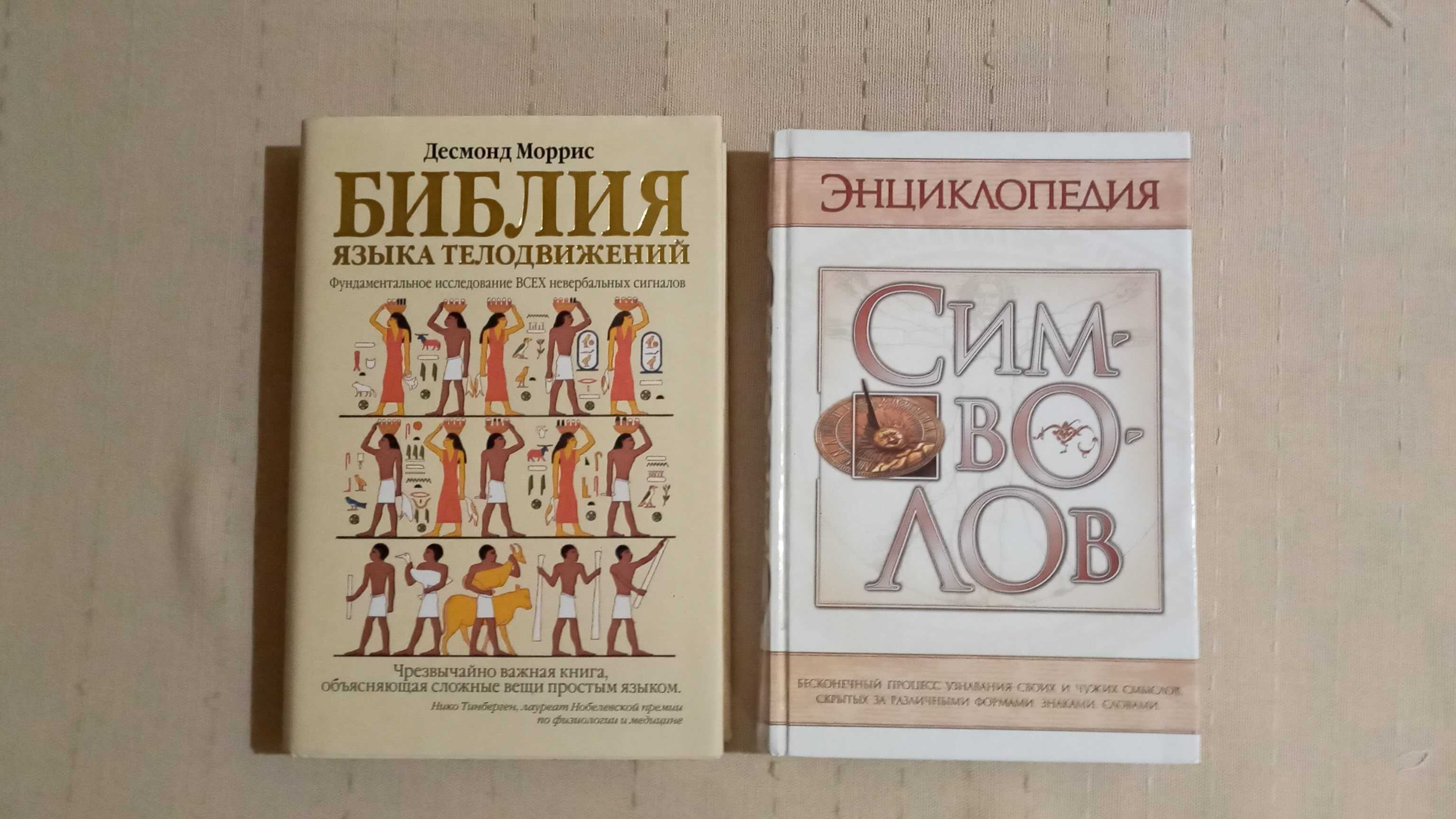 Міфи,легенди народів світу Історія мистецтв Десмонд Морріс  Символи