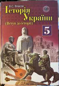 Підручник для 5 класу з Історії України В.С. Власов