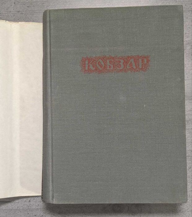 Тарас Шевченко "Кобзар"  Подарочное издание 1976 г.