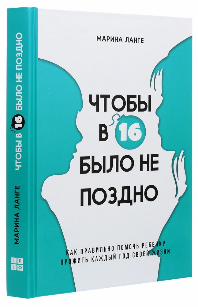 Чтобы в 16 не было поздно - книга для родителей