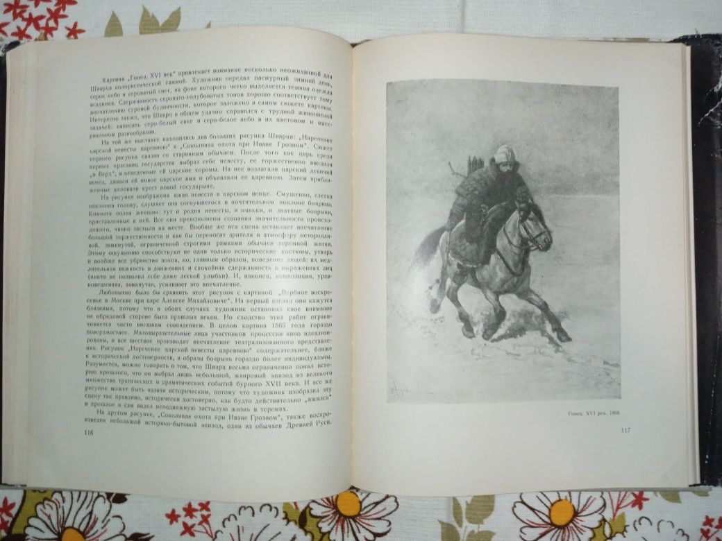 Книга "Шварц". 1960. Живопис XIX сторіччя.