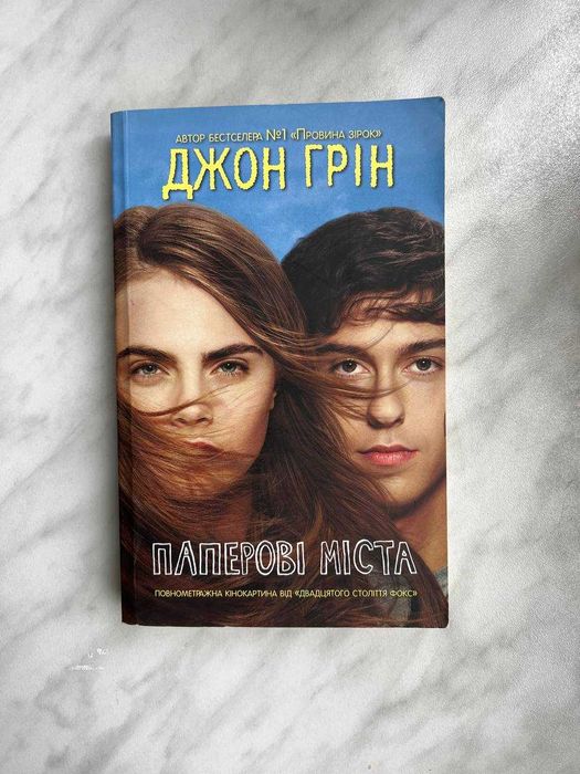 Паперові міста, Джон Ґрін