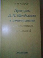 Кедров БМ Прогнозы Д. И. Менделеева в атомистике. Неизвестные элементы