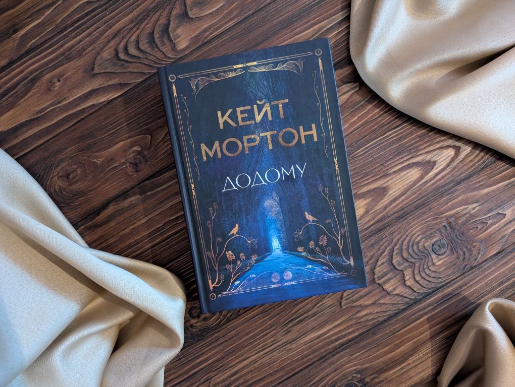 Нова книга Додому Кейт Мортон