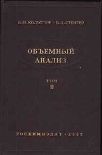 Объёмный анализ. (том 2). И.М. Кольтгоф, Е.Б. Сендэл (перевод с англ.)