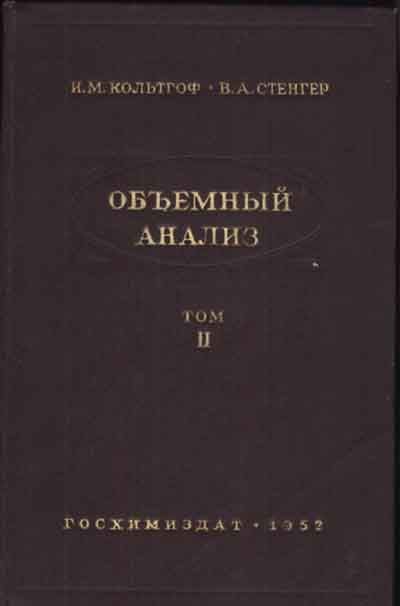 Объёмный анализ. (том 2). И.М. Кольтгоф, Е.Б. Сендэл (перевод с англ.)