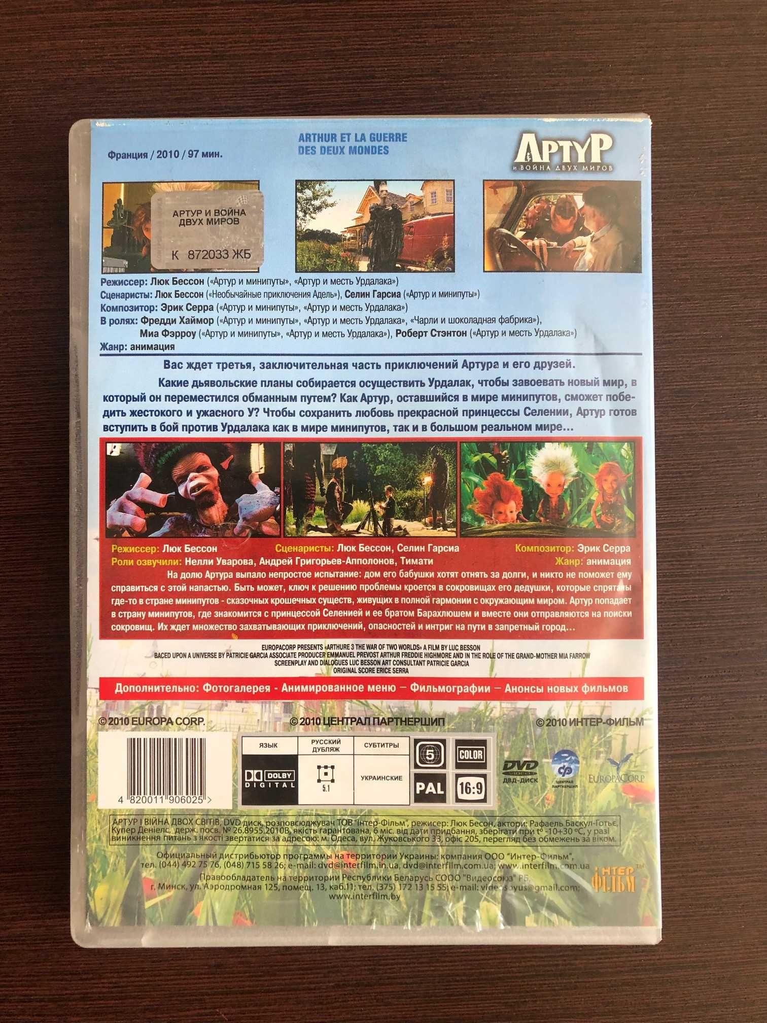 Мультфильм на DVD “Артур и война двух миров”  2010 год