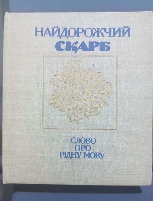 Найдорожчий скарб Слово про мову