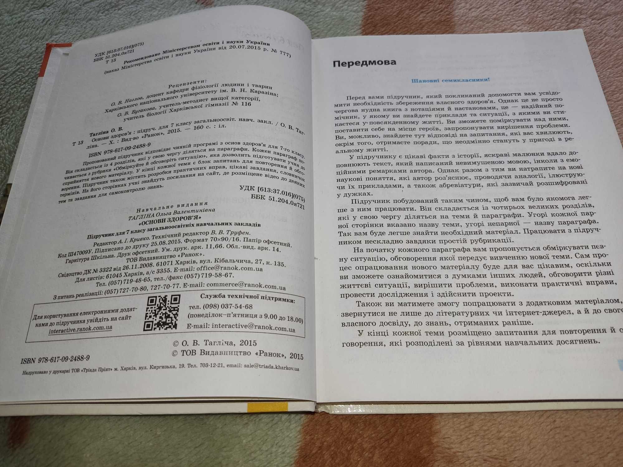 Основи здоров'я 7 клас О.В.Тпгліна