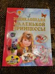 Энциклопедия маленькой принцессы, книга новая. Подарок