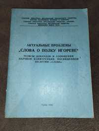 Актуальні проблеми "Слова о полку Ігоревім"