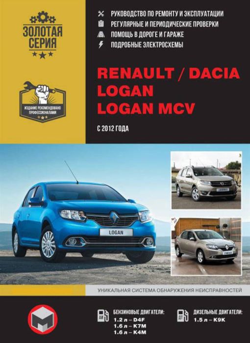 Книжка Renault / Dacia Logan / Logan MCV з 2012 року (Рено Логан