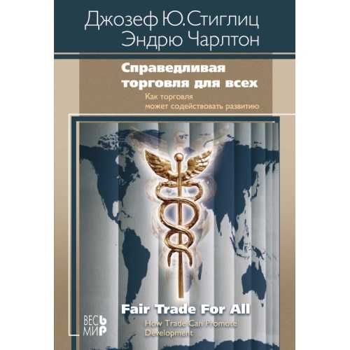 Справедливая торговля для всех (Автор: Стиглиц и др.)
