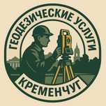 Геодезичні послуги Кременчуг Винесення меж Технічна зйомка Усі райони