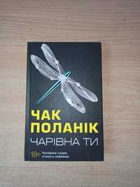 Книга Чарівна ти
Чак Паланік