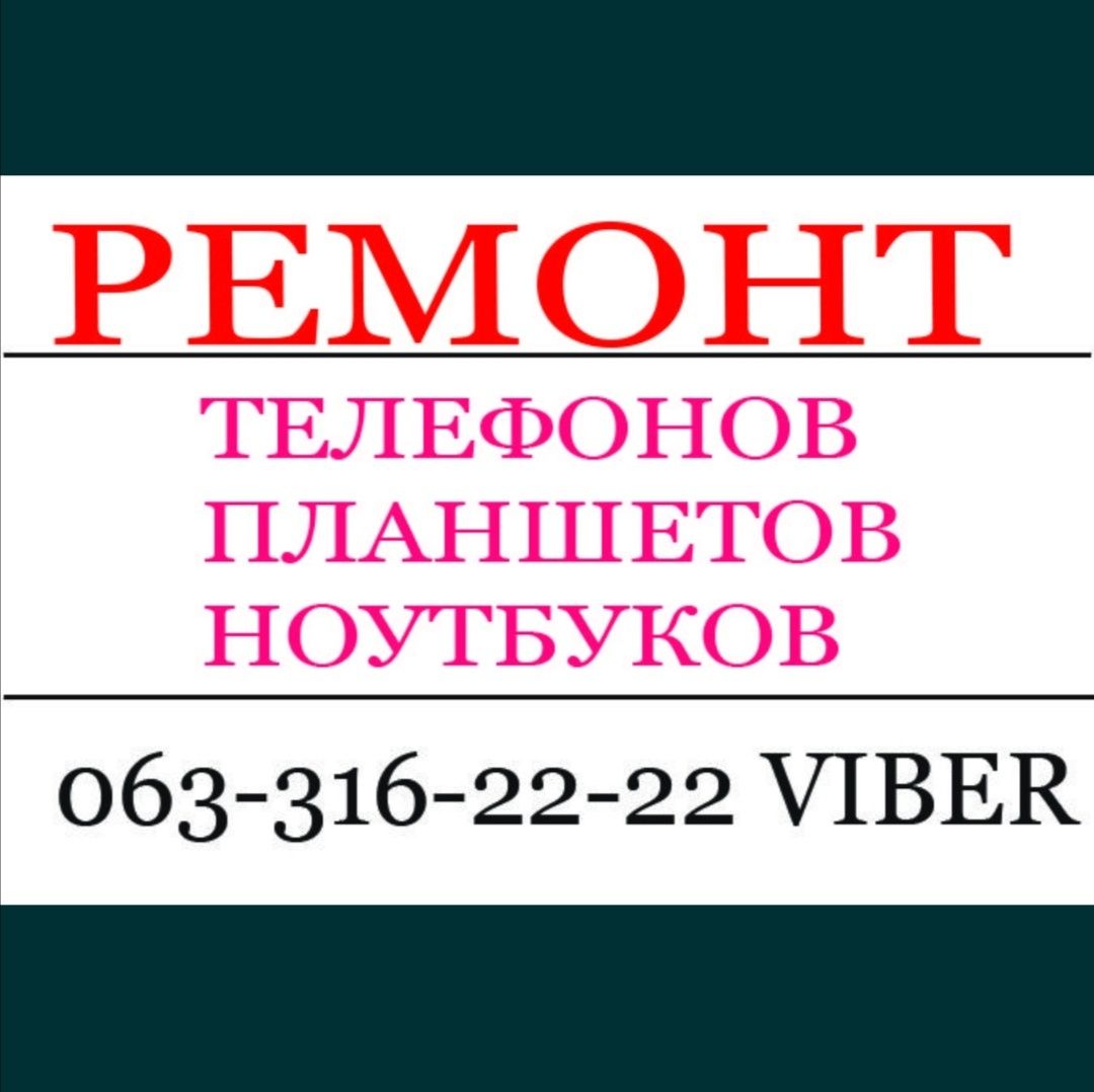 Ремонт телефонов в Николаеве