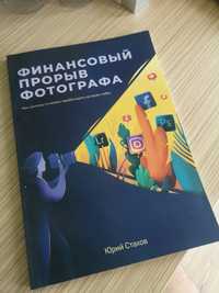 Книга "Финансовый прорыв фотографа" за пол цены