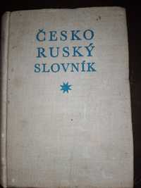 Чешско - русский словарь 1958 года издания