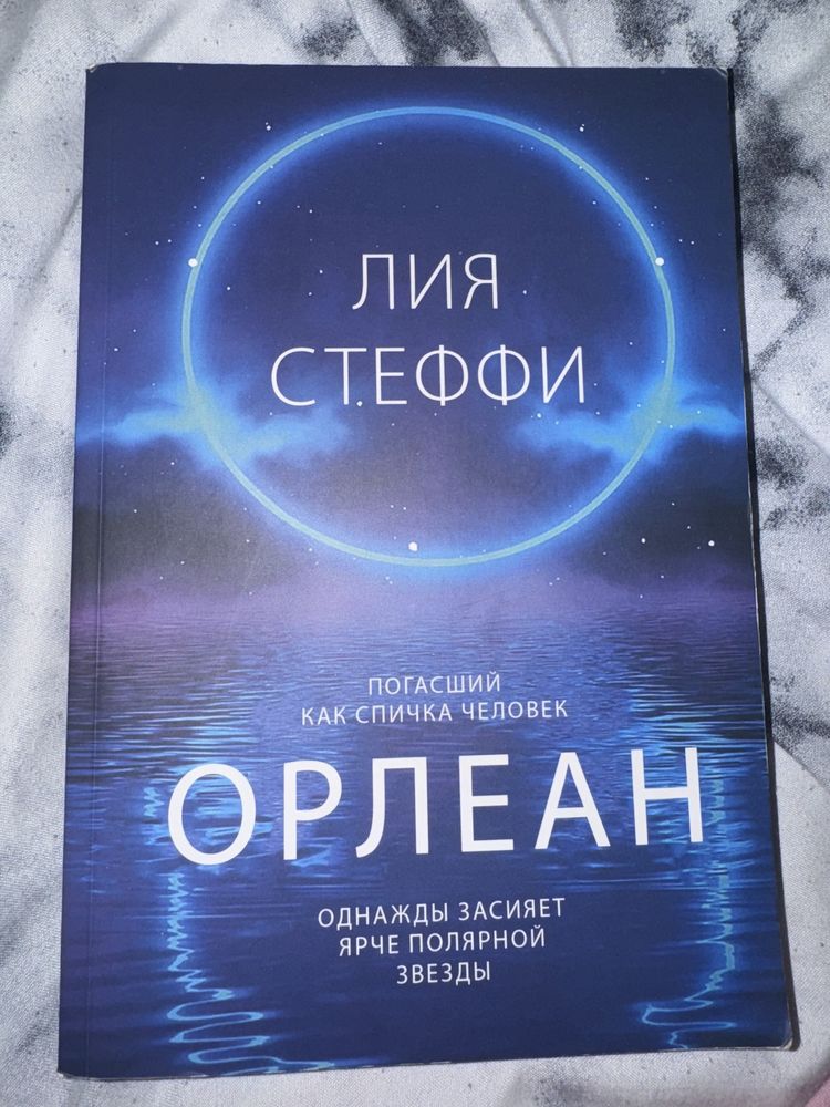 Книга «Орлеан»—Лия Стеффи