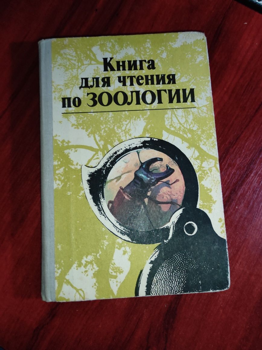 Книга для чтения по зоологии. С.А. Молис.  1981