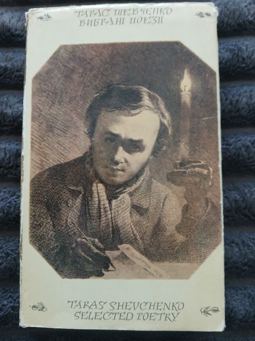 Кобзар Т Г Шевченко