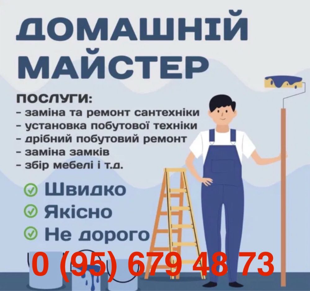 Домашній майстер, муж на час