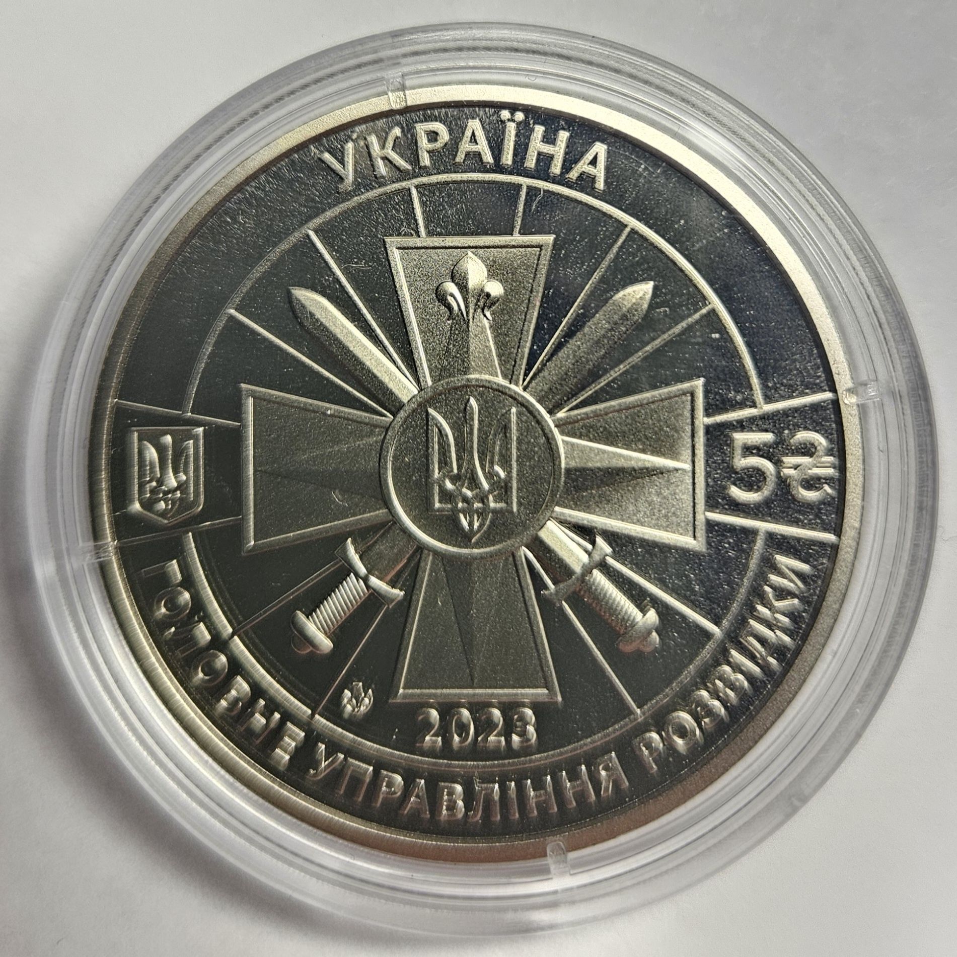 Монета НБУ "Воєнна розвідка України" 5 грн 2023