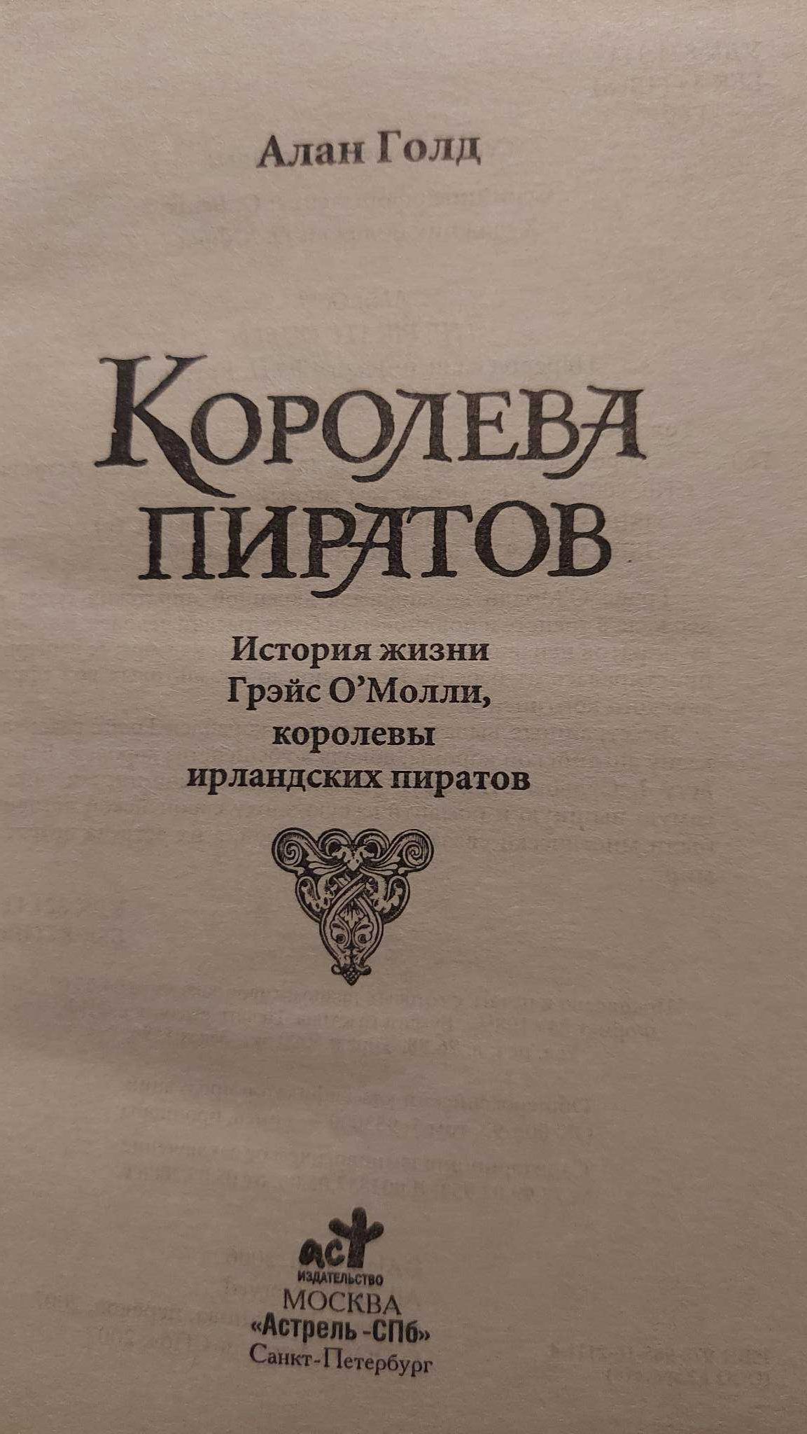 Алан Голд Королева пиратов