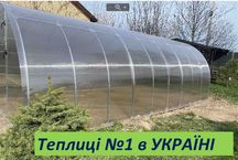 Теплиці з Полікарбонатом  чи Плівкою для дачі та дому від Заводу