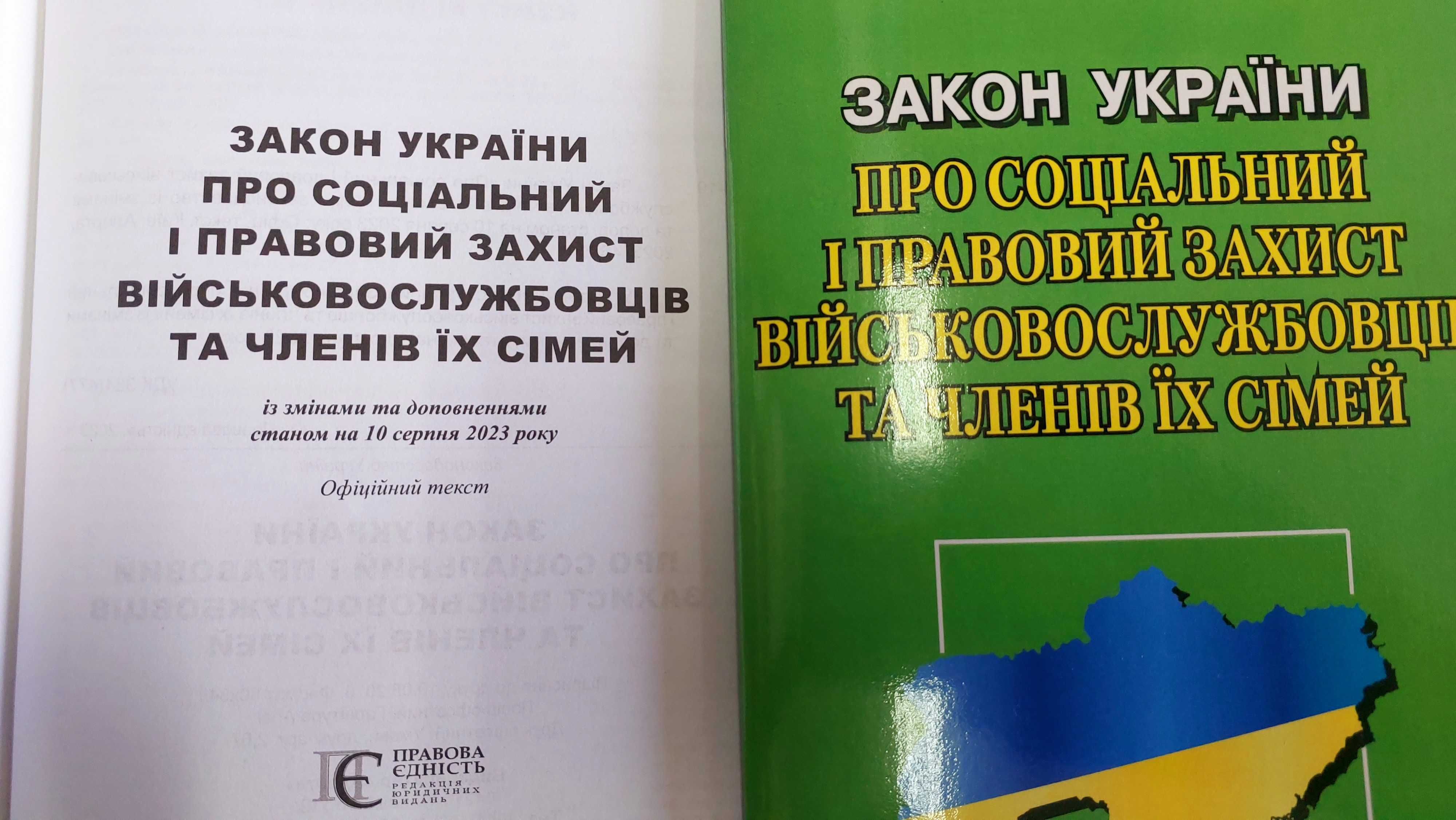 ЗУ Про соціальний і правовий захист військово­службовців та  їх сімей