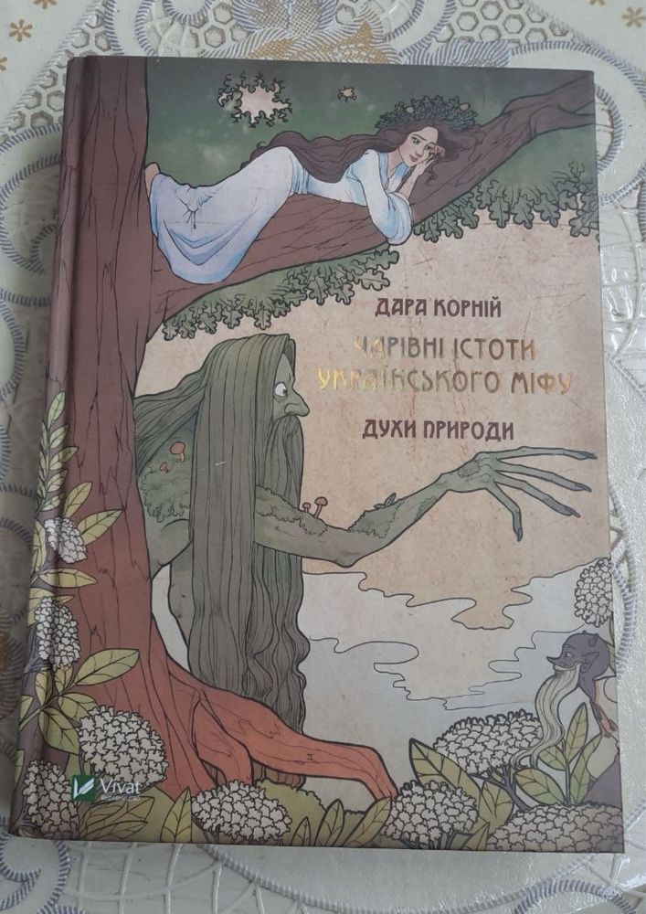 Чарівні істоти українського міфу. Духи природи