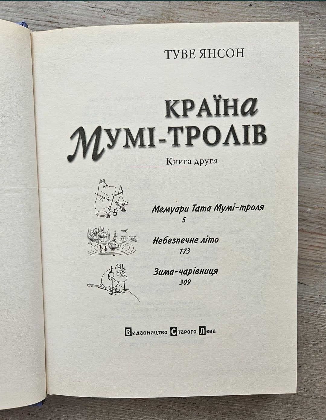 Країна МУМІ-ТРОЛІВ. Туве Янссон. Нові. Три книги. Класика.