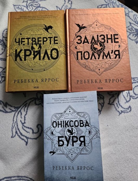Четверте крило, Залізне полум'я, Оніксова буря. Комплект