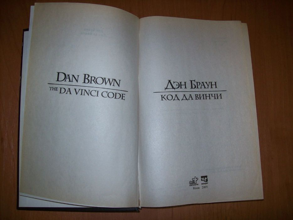 Дэн Браун "Код да Винчи"